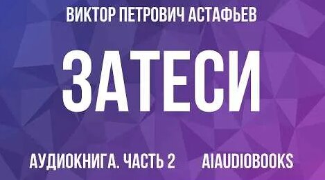 Виктор Астафьев YouTube