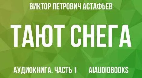 Виктор Астафьев YouTube