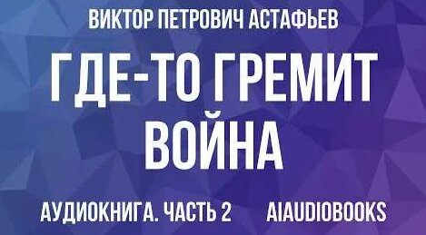 Виктор Астафьев YouTube