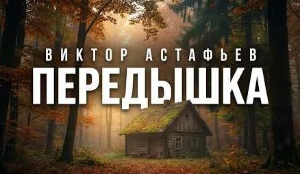 Виктор Астафьев YouTube