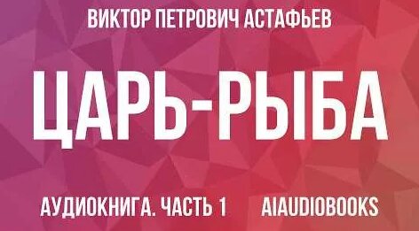 Виктор Астафьев YouTube