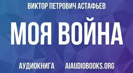 Виктор Астафьев YouTube