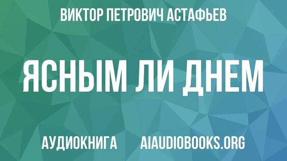Виктор Астафьев YouTube