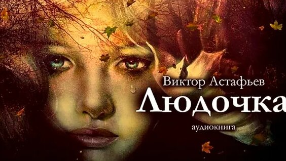 Виктор Астафьев VK Видео