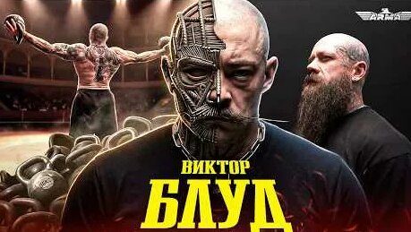 Виктор Блуд YouTube