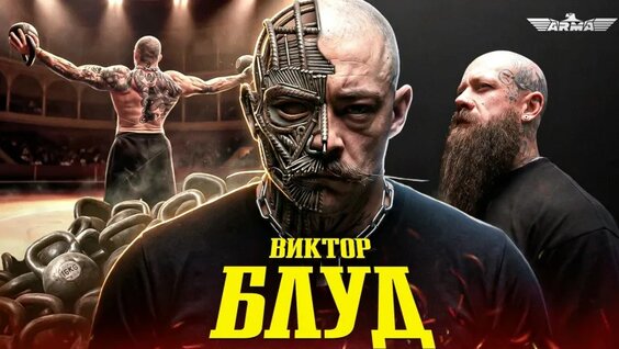 Виктор Блуд VK Видео