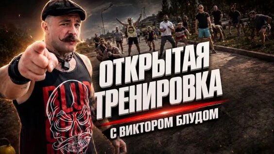 Виктор Блуд Rutube