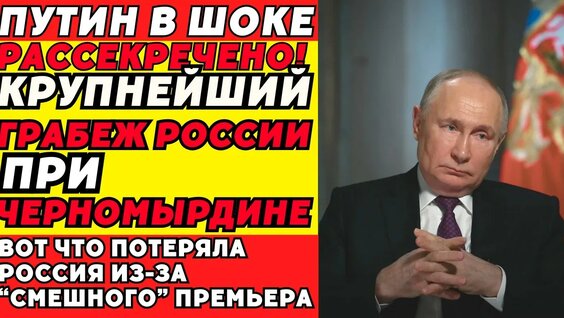 Виктор Черномырдин YouTube