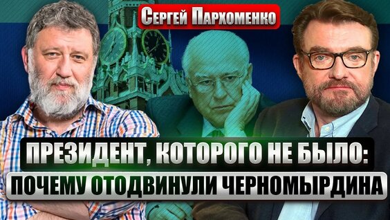 Виктор Черномырдин YouTube