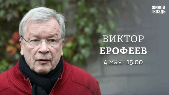 Виктор Ерофеев YouTube