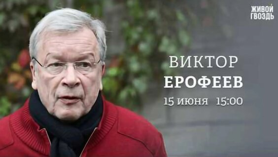 Виктор Ерофеев VK Видео