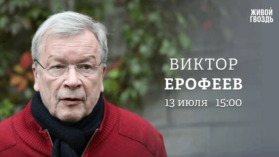 Виктор Ерофеев YouTube