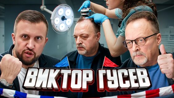Виктор Гусев YouTube