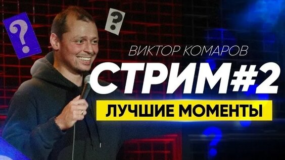 Виктор Комаров VK Видео
