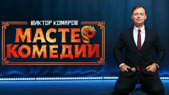 Виктор Комаров VK Видео