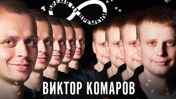 Виктор Комаров VK Видео