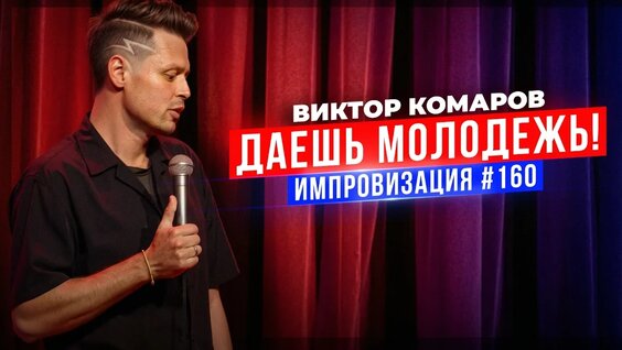 Виктор Комаров VK Видео