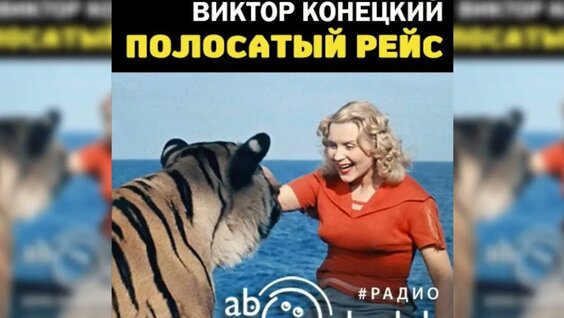 Виктор Конецкий Rutube