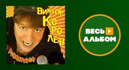 Виктор Королев YouTube