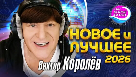 Виктор Королев Rutube