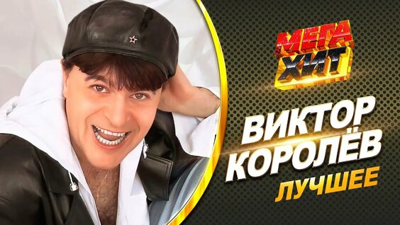 Виктор Королев Rutube