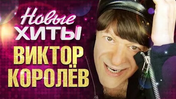 Виктор Королев ОК