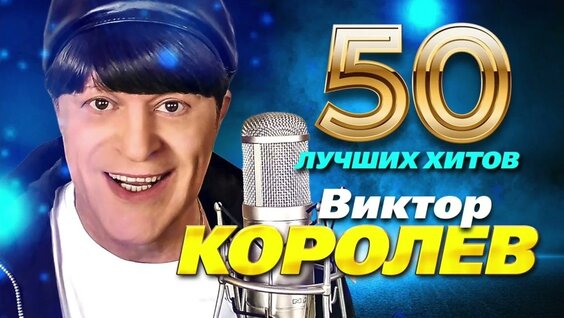 Виктор Королев VK Видео