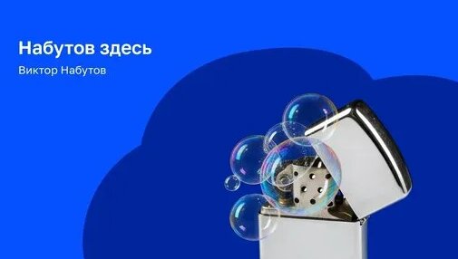 Виктор Набутов Дзен