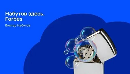 Виктор Набутов Дзен