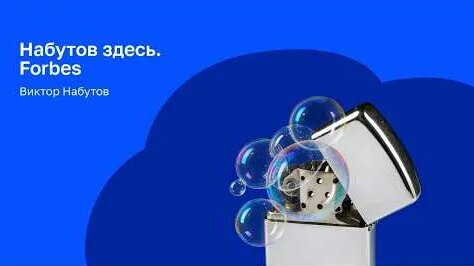 Виктор Набутов YouTube