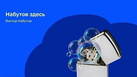 Виктор Набутов YouTube