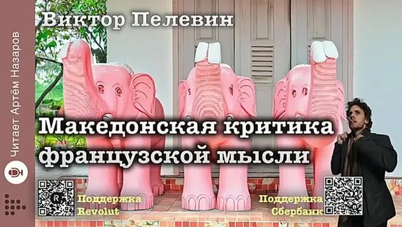 Виктор Пелевин VK Видео