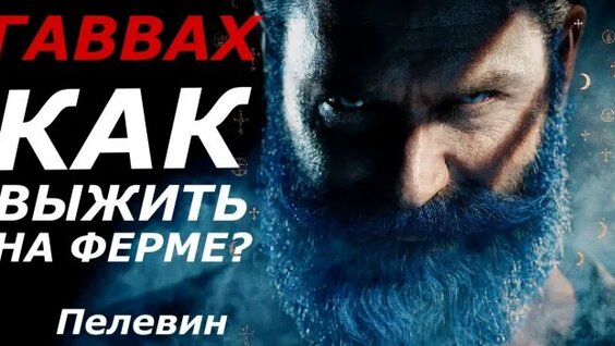 Виктор Пелевин Rutube
