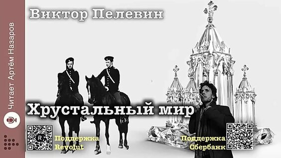 Виктор Пелевин VK Видео