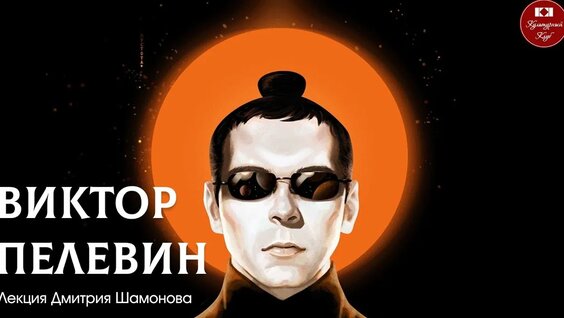 Виктор Пелевин Rutube