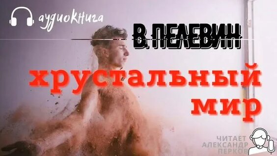 Виктор Пелевин Rutube