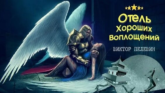 Виктор Пелевин Rutube