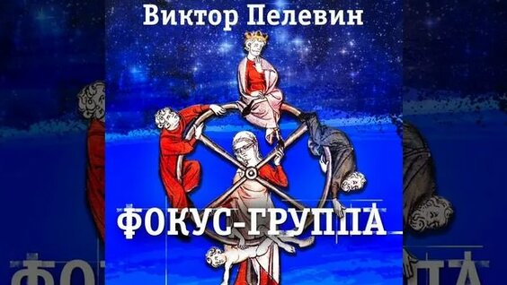 Виктор Пелевин Rutube