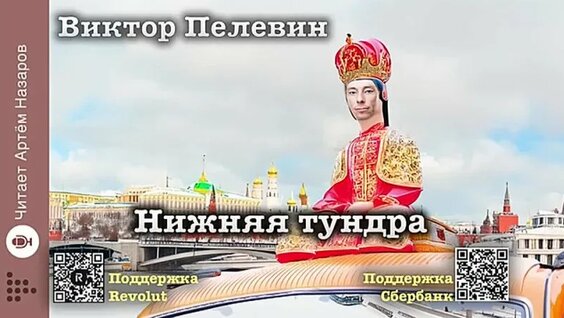 Виктор Пелевин VK Видео