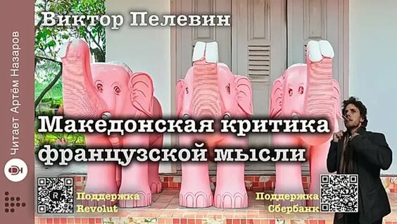 Виктор Пелевин VK Видео