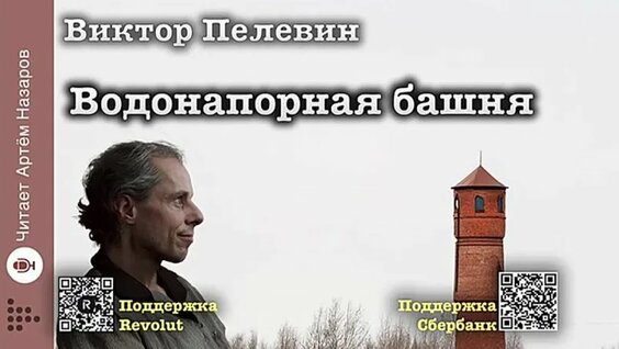 Виктор Пелевин VK Видео