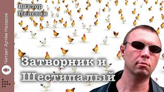 Виктор Пелевин VK Видео