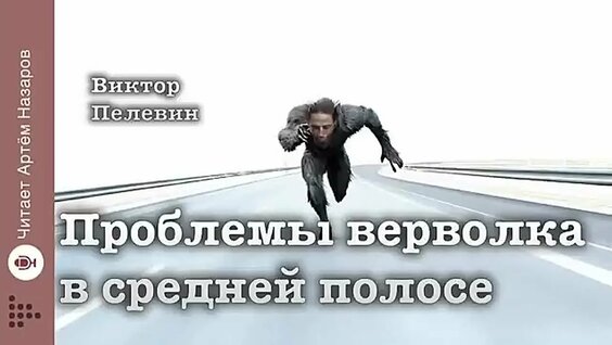 Виктор Пелевин VK Видео