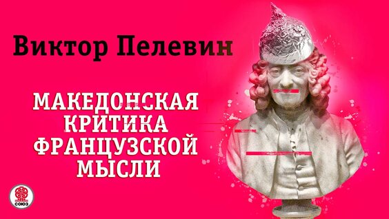 Виктор Пелевин Rutube