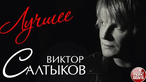 Виктор Салтыков Rutube