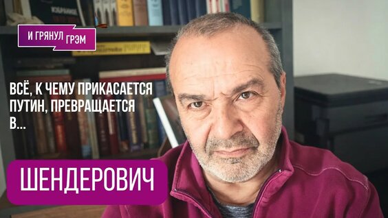 Виктор Шендерович YouTube