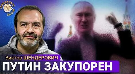 Виктор Шендерович YouTube