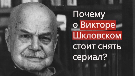 Виктор Шкловский VK Видео