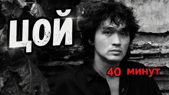 Виктор Цой YouTube