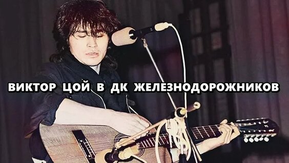 Виктор Цой VK Видео